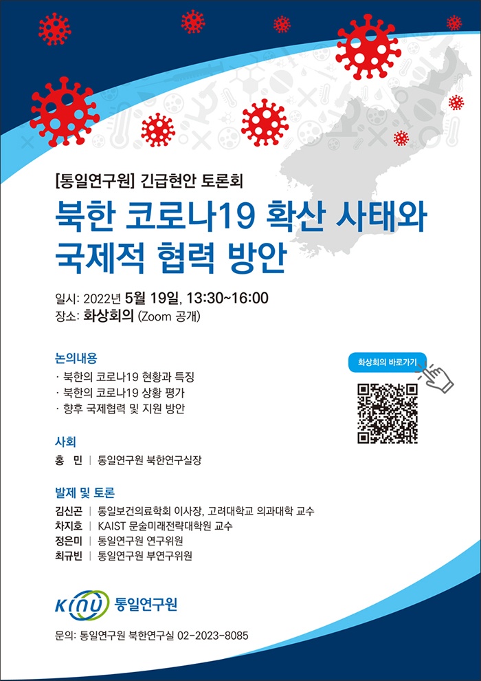 20220519 통일연구원 토론회-북한 코로나19 확산사태와 국제적 협력방안.png