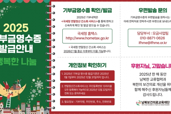 2025년 기부금영수증 발급안내