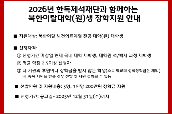 2026년 한독제석재단과 함께하는 북한이탈 보건의료 전공 대학(원)생 장학 지원