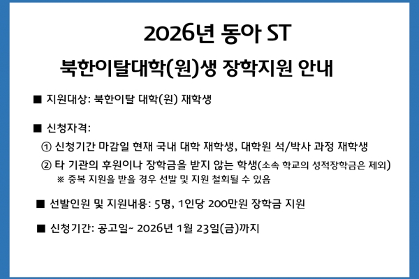 2026년 동아 ST 북한이탈대학(원)생 장학지원 안내