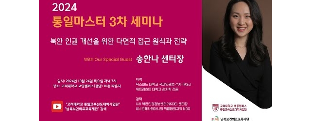 2024 통일마스터 3차 세미나 "송한나 북한인권정보센터장"