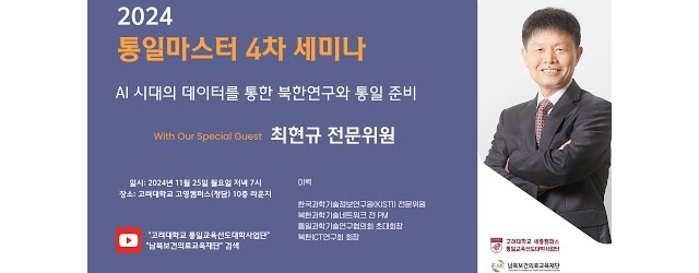 2024  통일마스터 4차 세미나 "최현규 전문위원"
