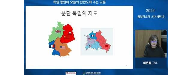 2024 통일마스터 2차 세미나 이은정 교수