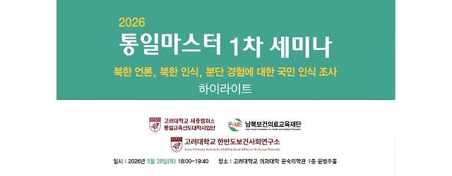 2026 통일마스터 1차 세미나 - 하이라이트