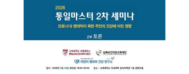 2026 통일마스터 2차 세미나 2부 토론