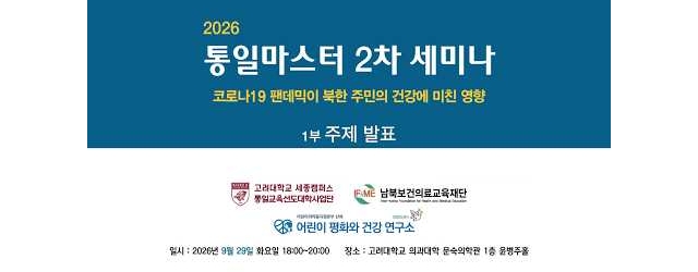 2026 통일마스터 2차 세미나 1부 주제발표