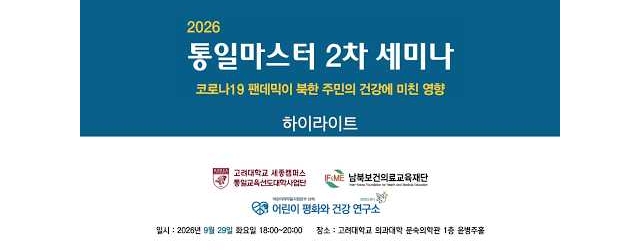 2026 통일마스터 2차 세미나 하이라이트